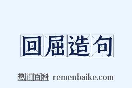 回屈造句是什么意思的图片